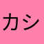 カシか