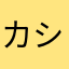 カシオファン