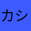 カシオペア7