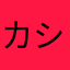 カシオペア7654