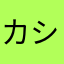 カシコみchi24