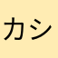 カシスアールグレイ