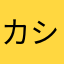 カシスショコラ