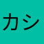 カシスジャム