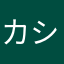 カシマ＊クマ