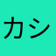カシミヤモナカ