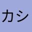 カシヤマえいと