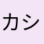 カシュカシュ