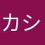カシュマル