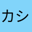 カシューナッツァ