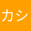カシラのカシラ