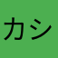 カシラダカ