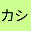 カシ11111