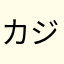 カジだよ〜