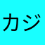 カジやん