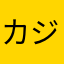 カジオジカ
