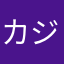 カジキオ
