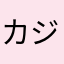 カジキマグロのほっぺた