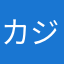 カジキマグロ32