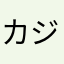 カジキkk