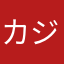カジサックだいすき