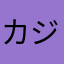 カジサックファミリー