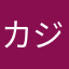カジノゲーム最高
