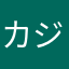カジノス