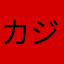 カジボー