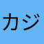 カジリソ