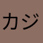 カジー伝