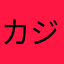 カジ壁