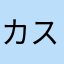 カスタマーサポートはサポートしてくれない
