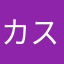 カスタマー図