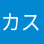 カスタマーDX