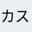 カステイラの妹