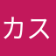 カステラ三番