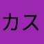 カステラ大好きっ子