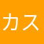 カステラ2番
