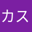 カスドラｗ