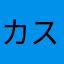 カスドラ24