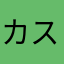 カスハラ撲滅委員会
