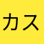カスパー123456