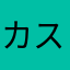 カスピアンブルー