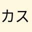 カスミチカ