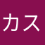 カスミハルカヒカリ