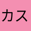 カスミ1000nin