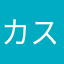 カス企業