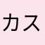 カスGoogle