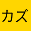 カズ&キン